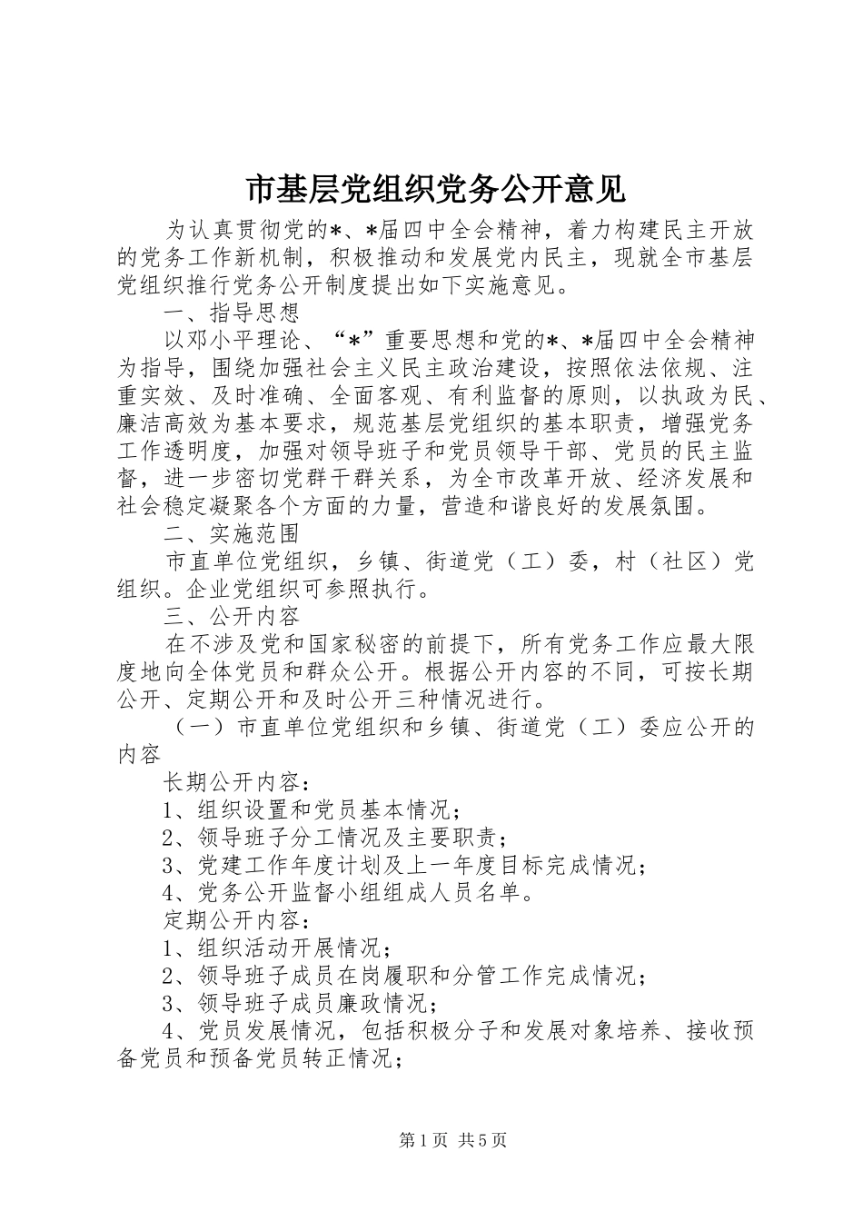 2024年市基层党组织党务公开意见_第1页