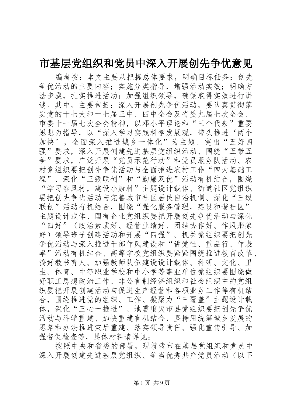 2024年市基层党组织和党员中深入开展创先争优意见_第1页
