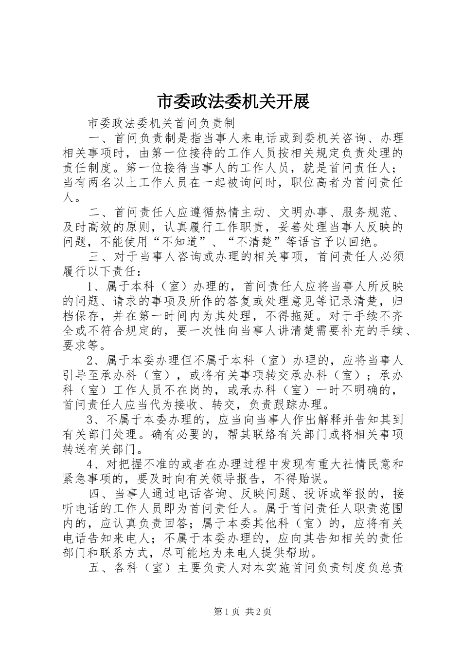 2024年市委政法委机关开展_第1页