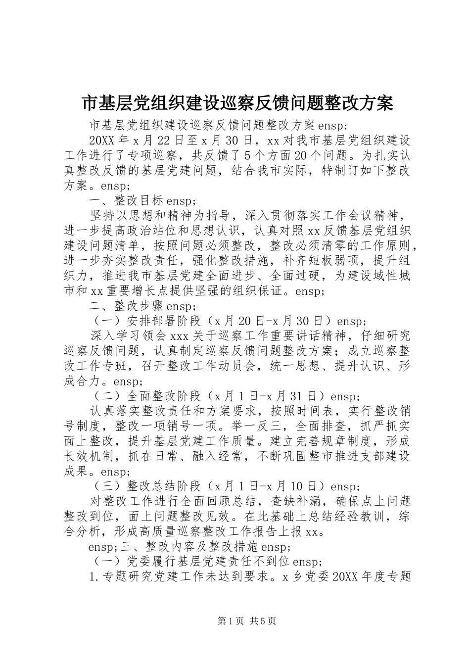 2024年市基层党组织建设巡察反馈问题整改方案_第1页