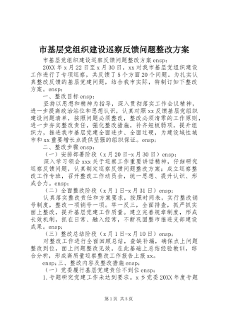 2024年市基层党组织建设巡察反馈问题整改方案