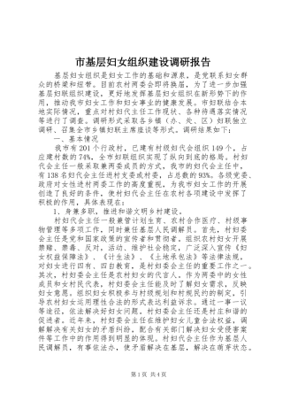 2024年市基层妇女组织建设调研报告