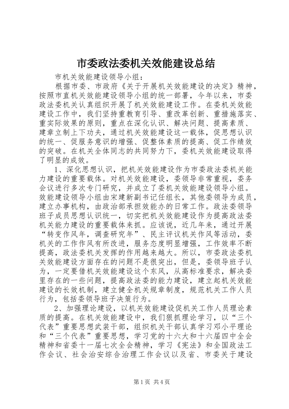 2024年市委政法委机关效能建设总结_第1页