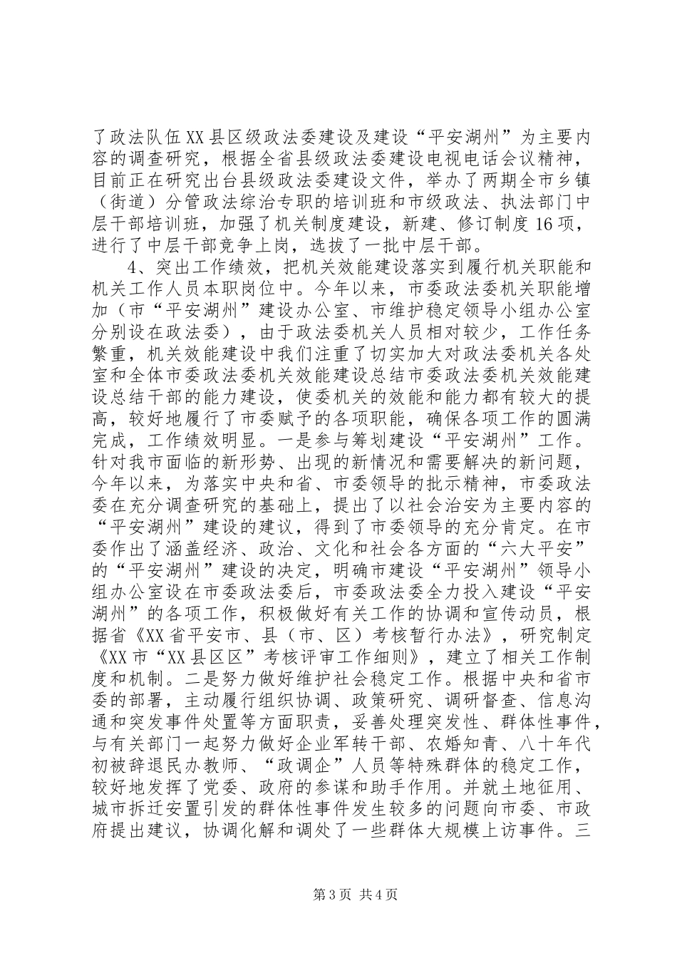 2024年市委政法委机关效能建设总结_第3页