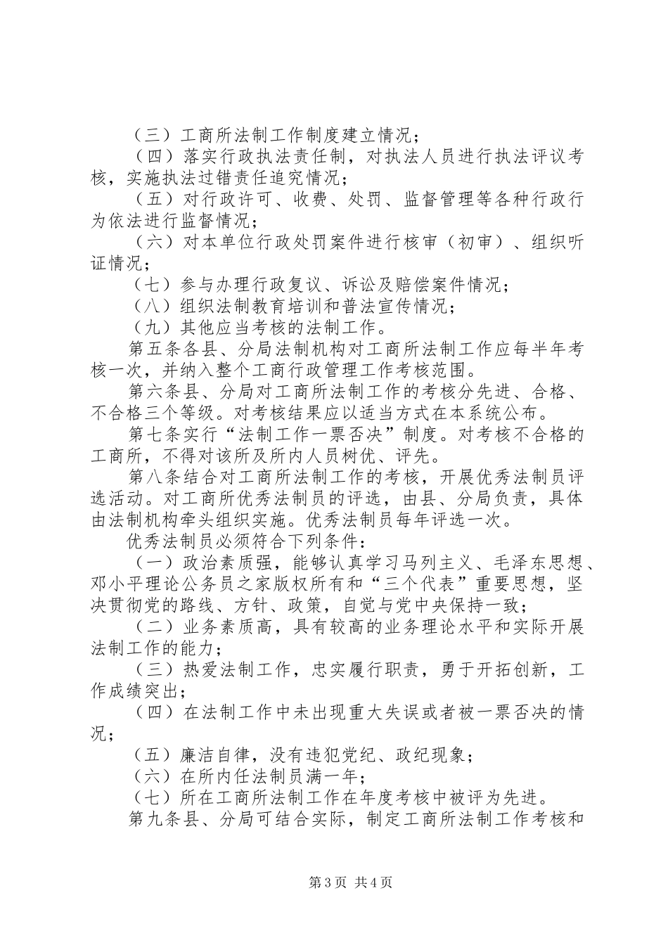 2024年市基层工商所法制工作考核办法_第3页