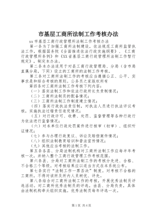 2024年市基层工商所法制工作考核办法