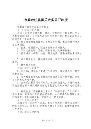 2024年市委政法委机关政务公开制度