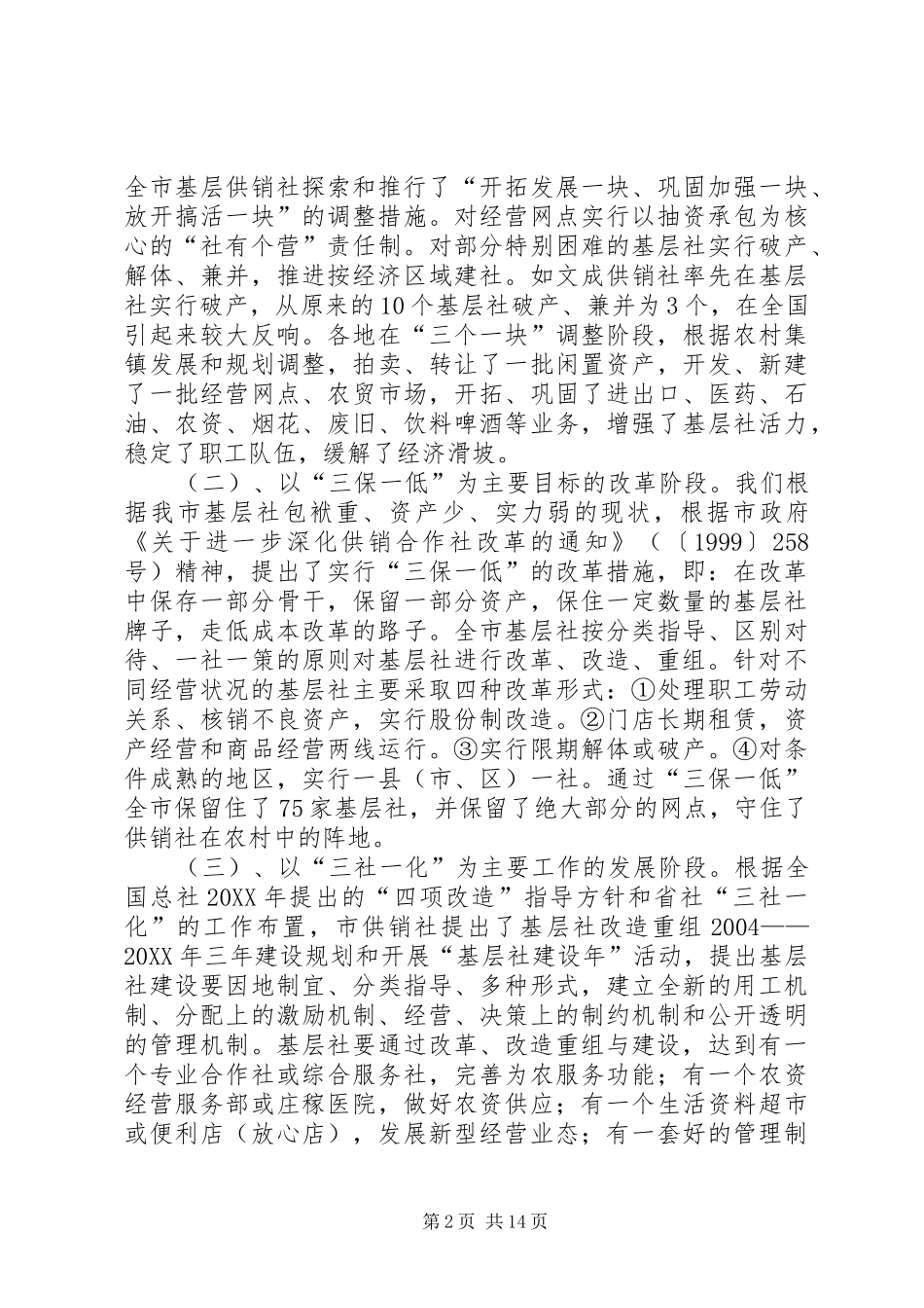 2024年市基层供销合作社建设的调研报告_第2页