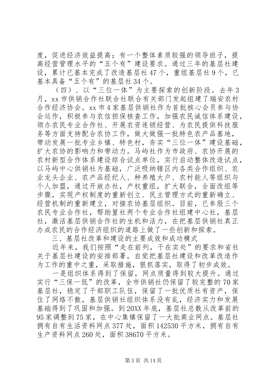 2024年市基层供销合作社建设的调研报告_第3页