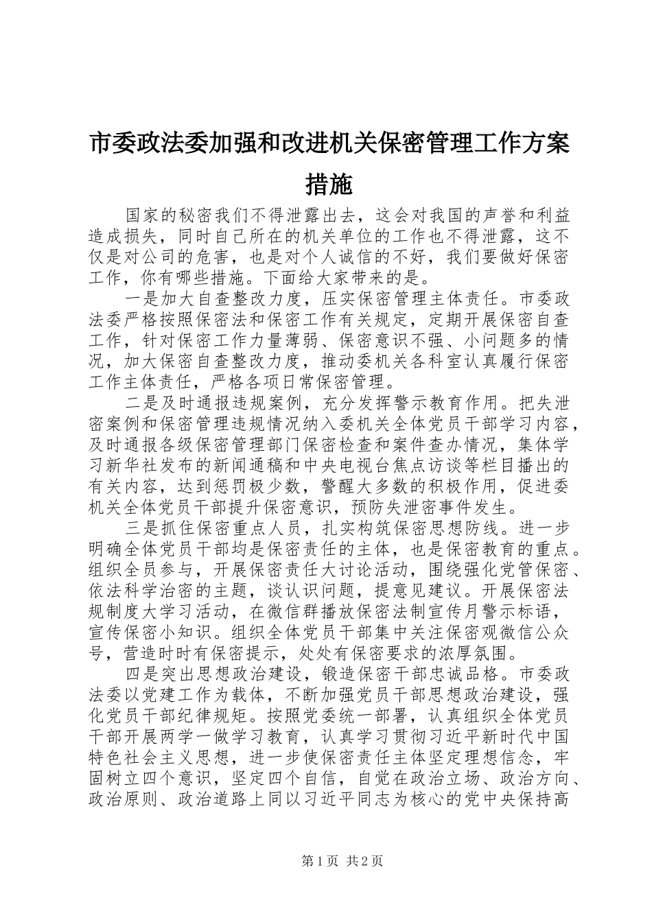 2024年市委政法委加强和改进机关保密管理工作方案措施_第1页