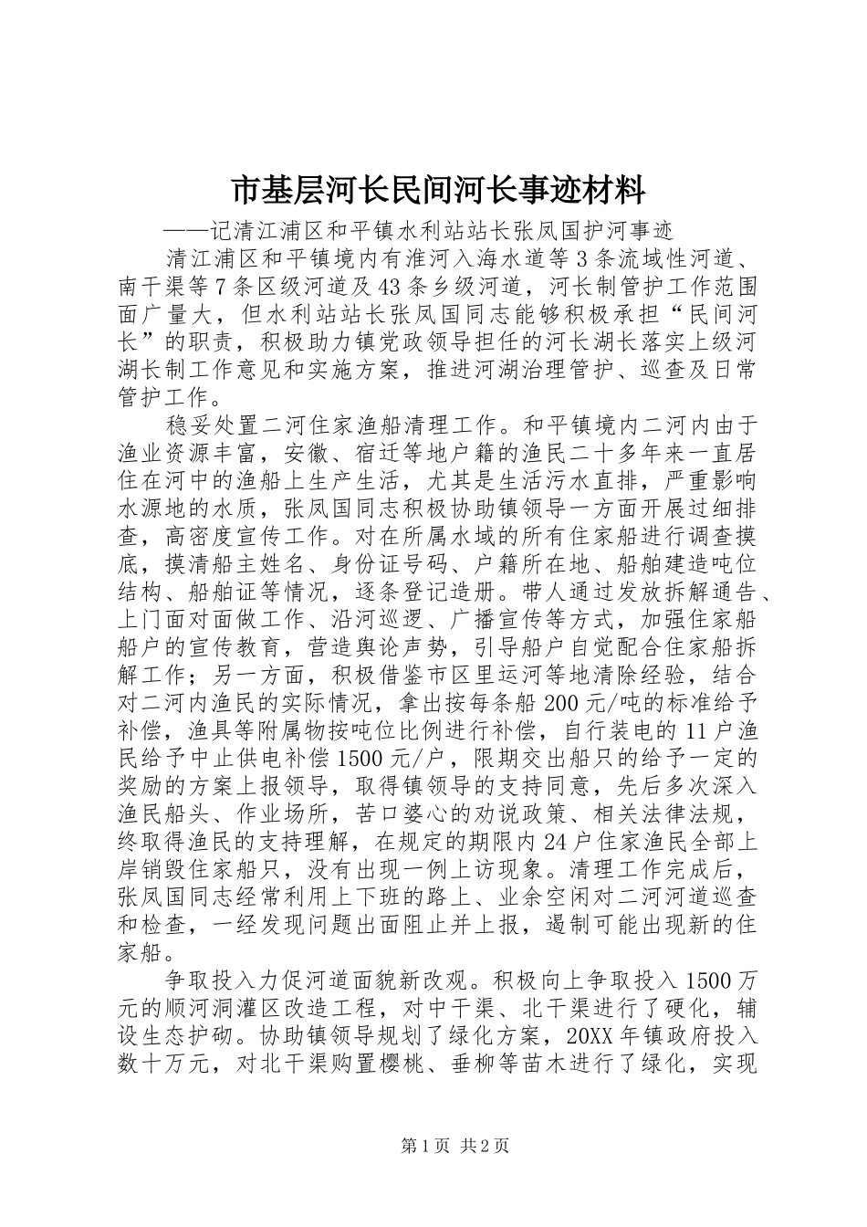 2024年市基层河长民间河长事迹材料_第1页
