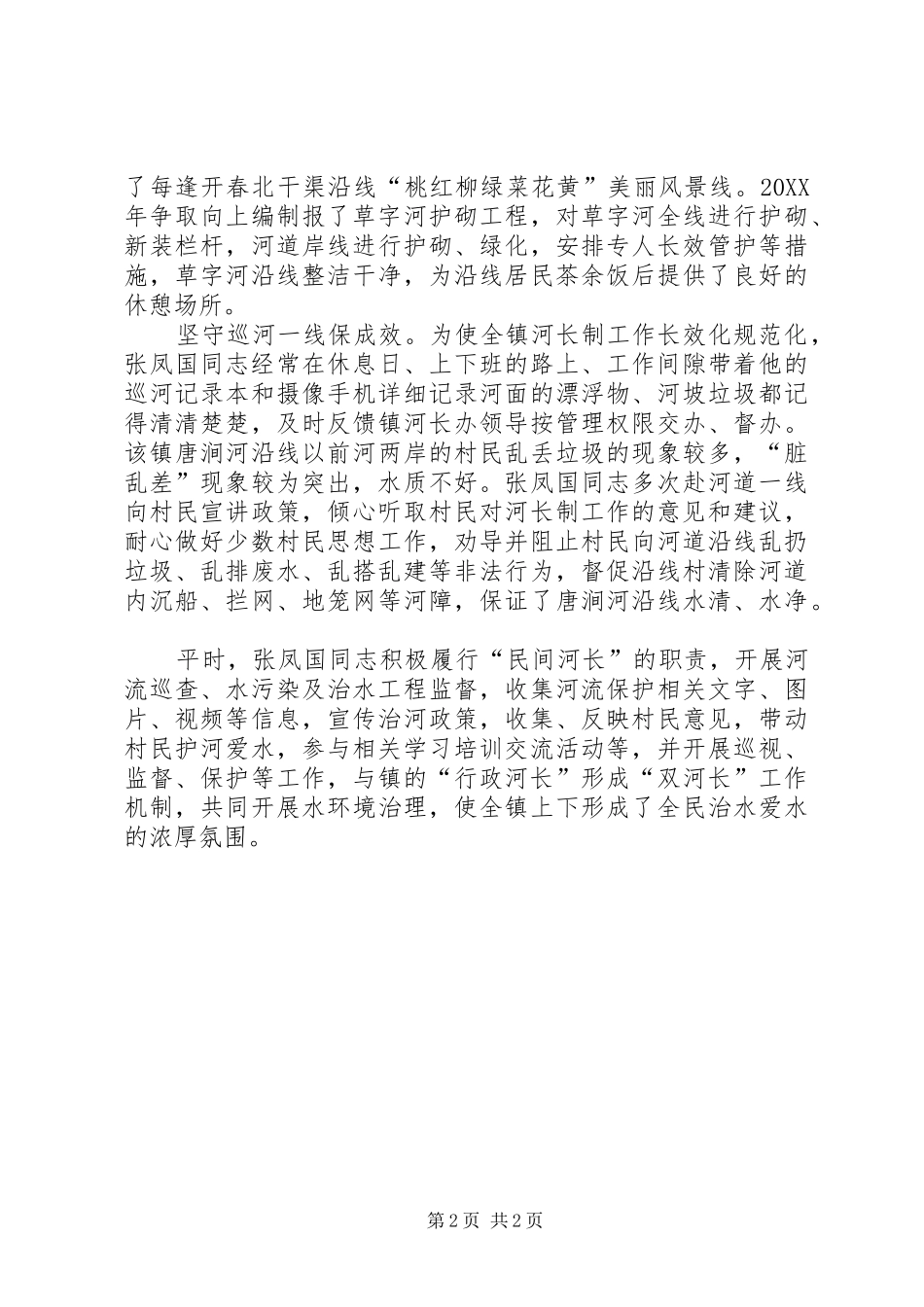 2024年市基层河长民间河长事迹材料_第2页