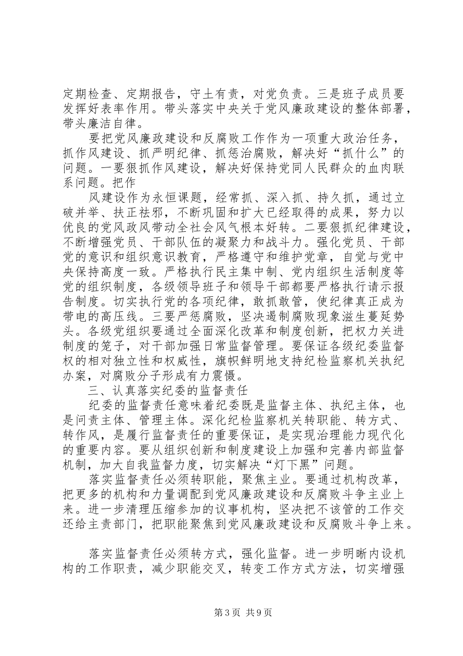 2024年市委政法委落实党风廉政建设两个责任一岗双责心得体会_第3页