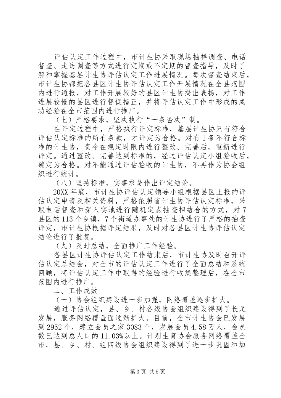 2024年市基层计生协年度评估认定工作自查总结报告_第3页