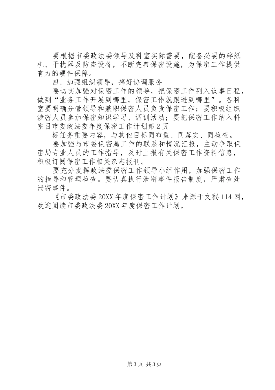 2024年市委政法委年度保密工作计划_第3页