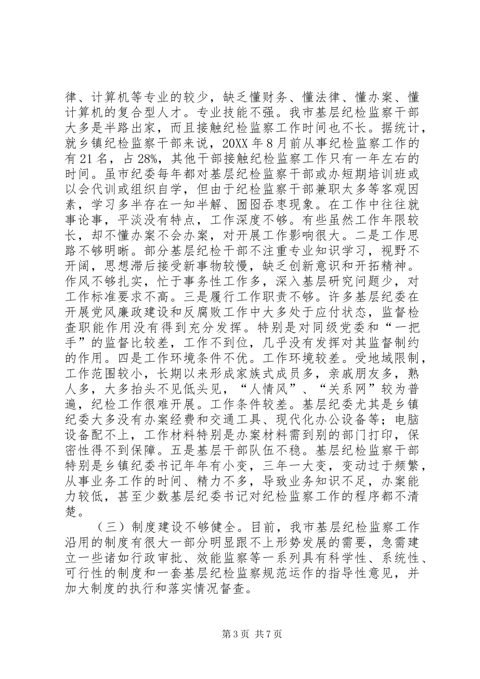 2024年市基层纪检监察组织建设和干部队伍建设情况调研报告_第3页