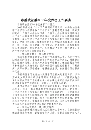 2024年市委政法委年度保密工作要点