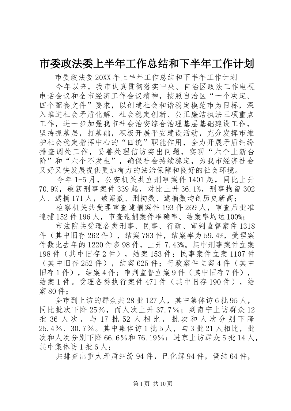 2024年市委政法委上半年工作总结和下半年工作计划_第1页