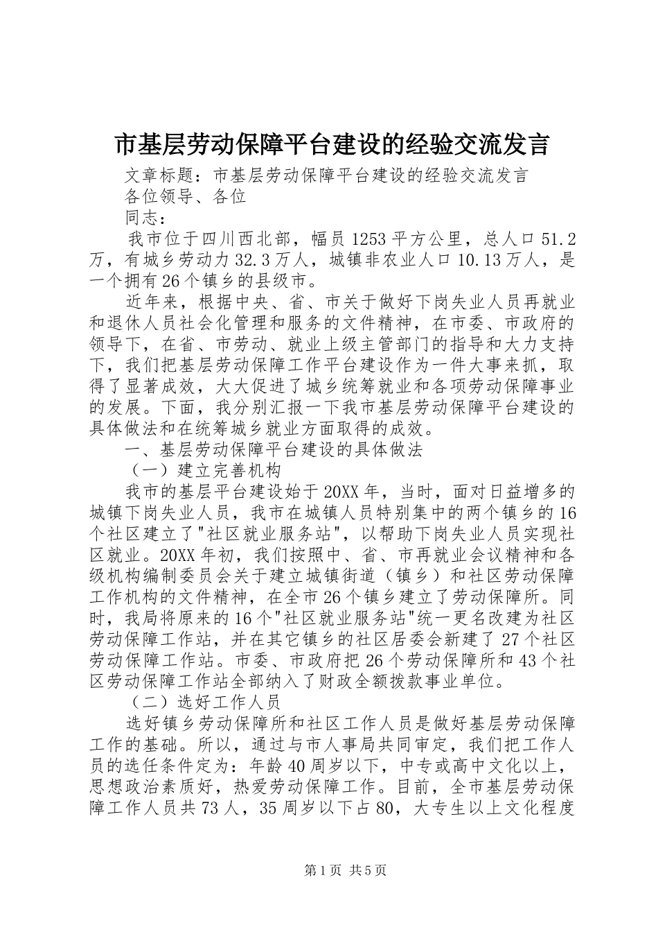 2024年市基层劳动保障平台建设的经验交流讲话_第1页