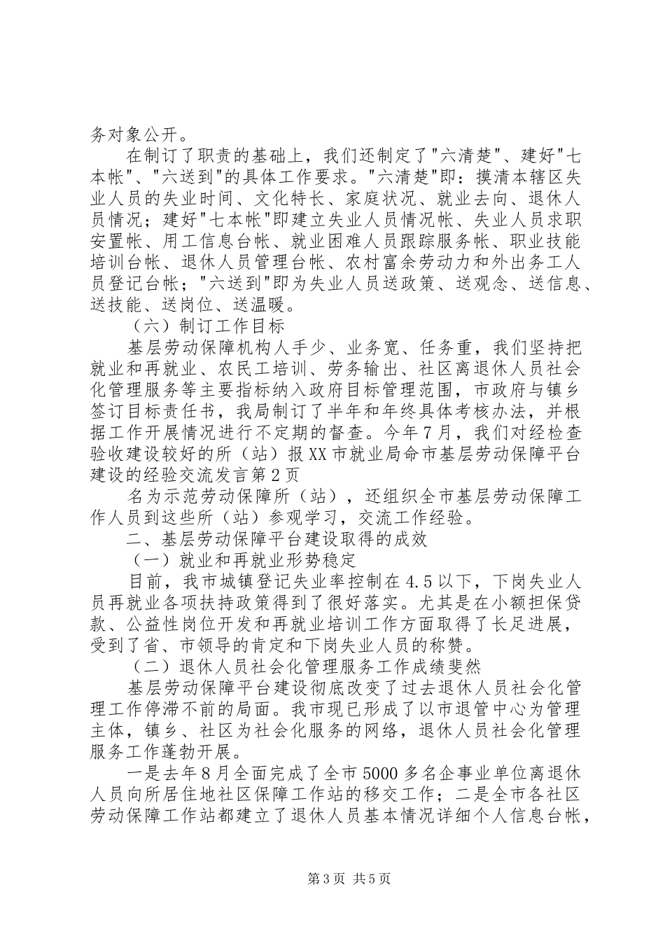 2024年市基层劳动保障平台建设的经验交流讲话_第3页