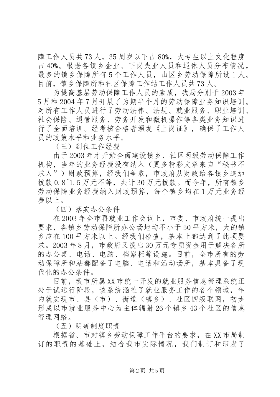 2024年市基层劳动保障平台建设的经验总结_第2页