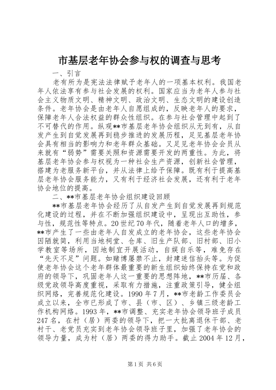 2024年市基层老年协会参与权的调查与思考_第1页