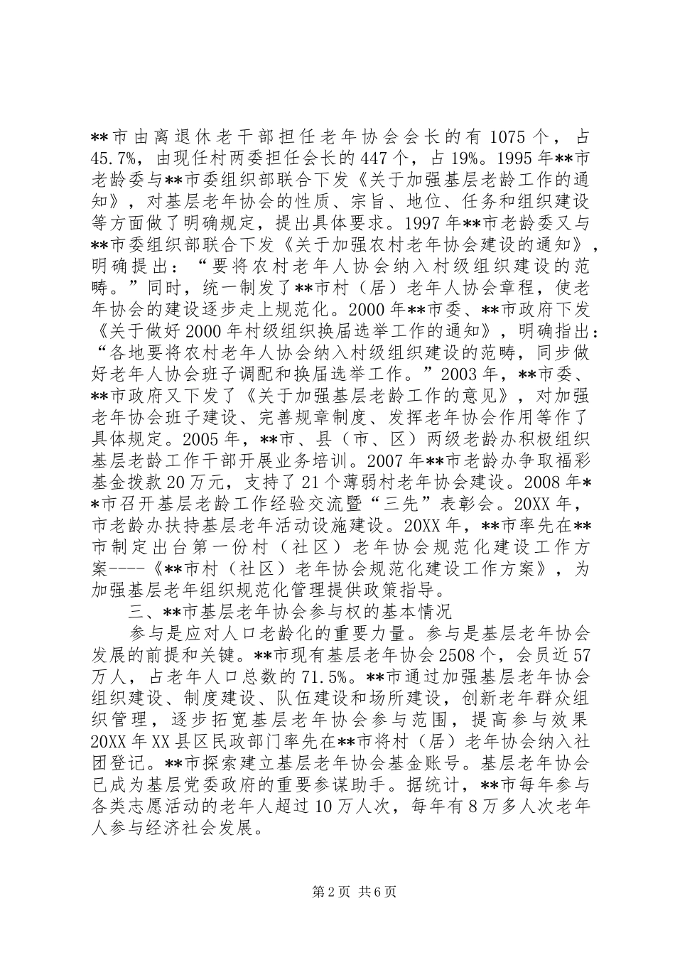 2024年市基层老年协会参与权的调查与思考_第2页