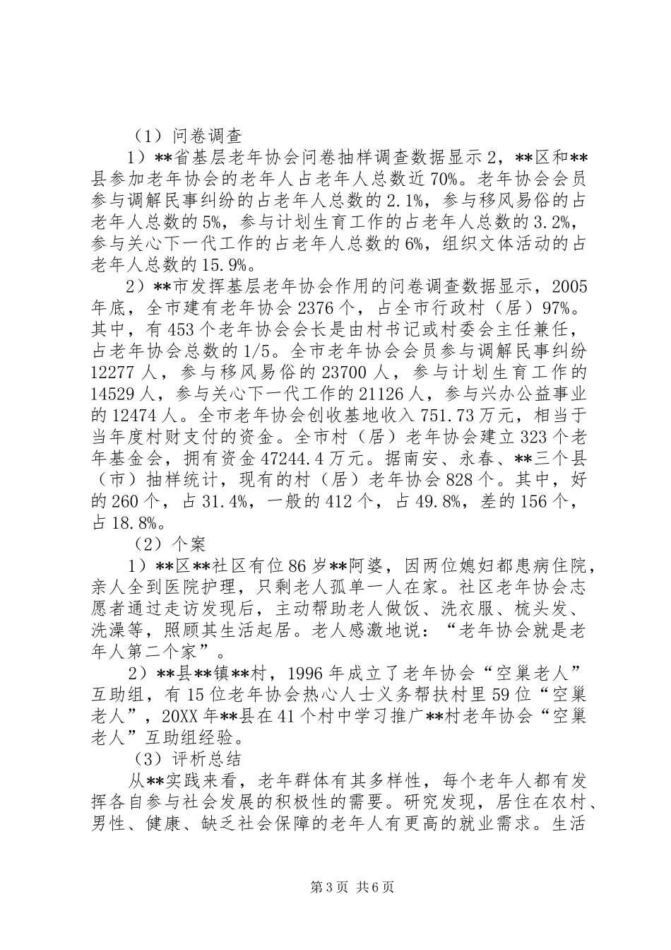 2024年市基层老年协会参与权的调查与思考_第3页