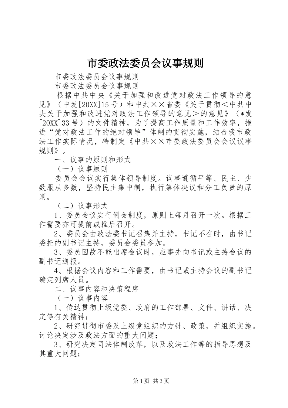 2024年市委政法委员会议事规则_第1页