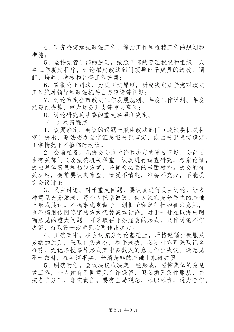2024年市委政法委员会议事规则_第2页