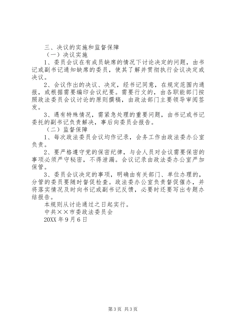 2024年市委政法委员会议事规则_第3页