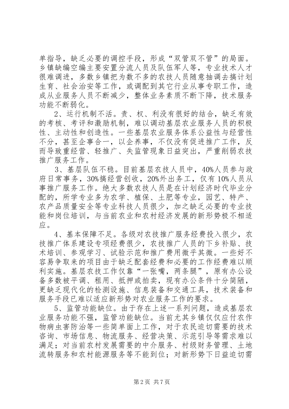 2024年市基层农业服务体系建设情况的调研报告_第2页
