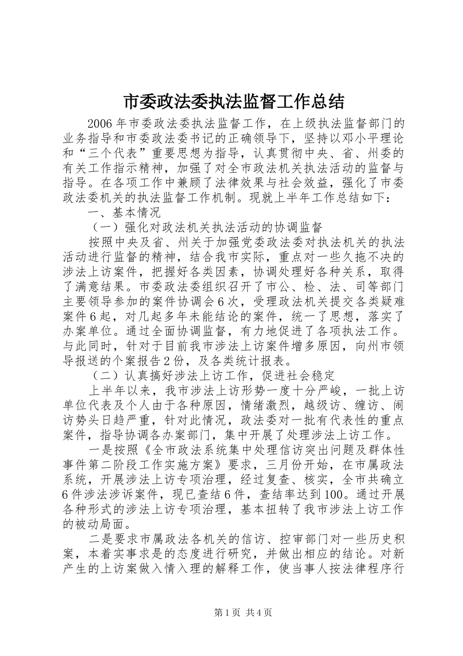 2024年市委政法委执法监督工作总结_第1页