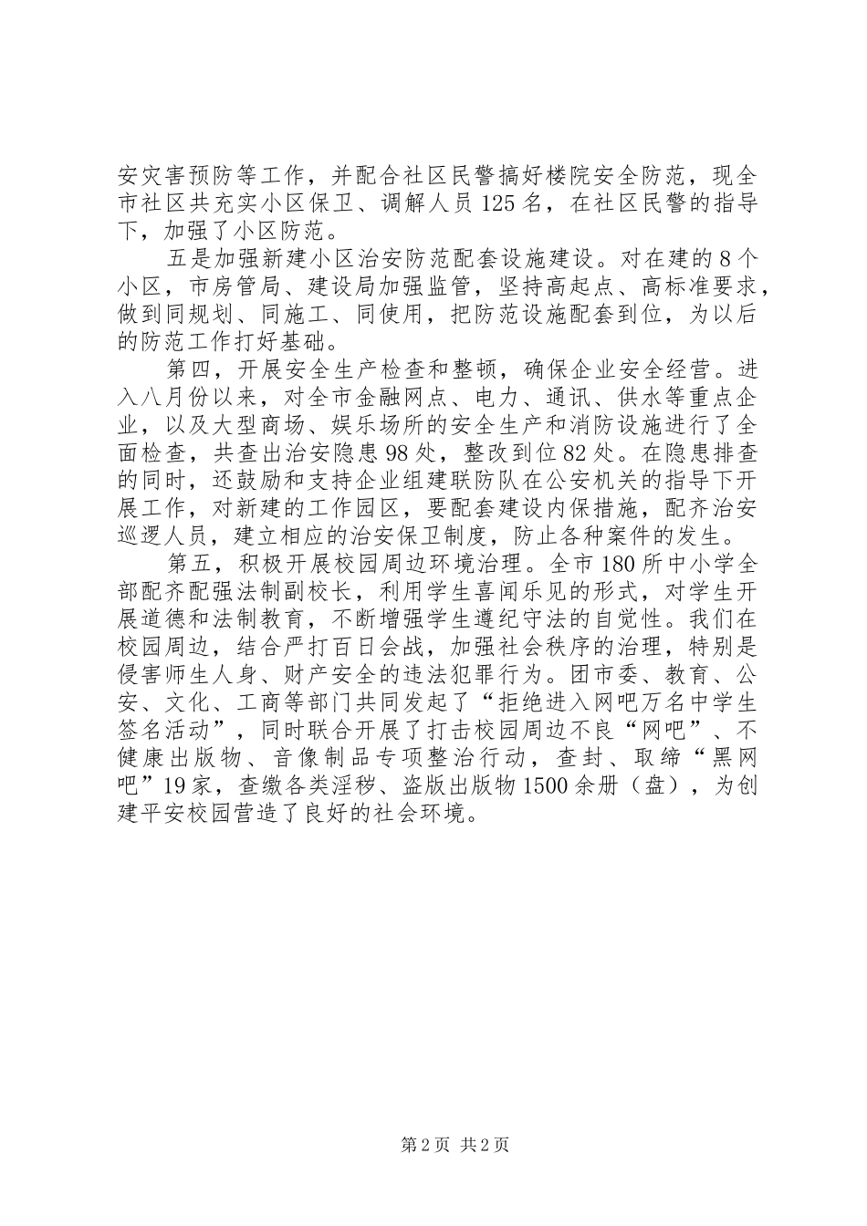 2024年市基层平安创建活动开展情况汇报_第2页