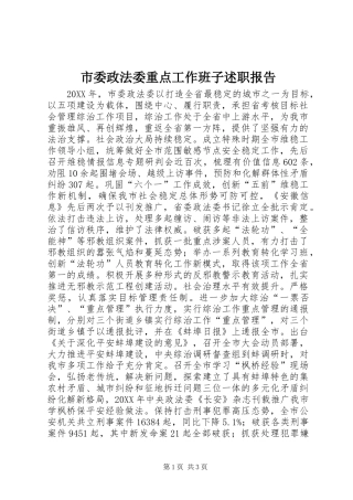 2024年市委政法委重点工作班子述职报告