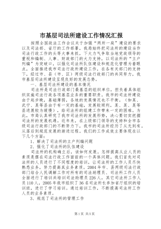 2024年市基层司法所建设工作情况汇报