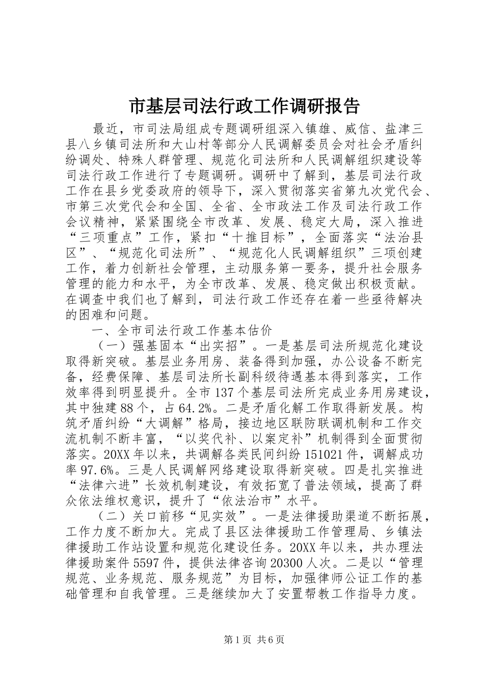 2024年市基层司法行政工作调研报告_第1页