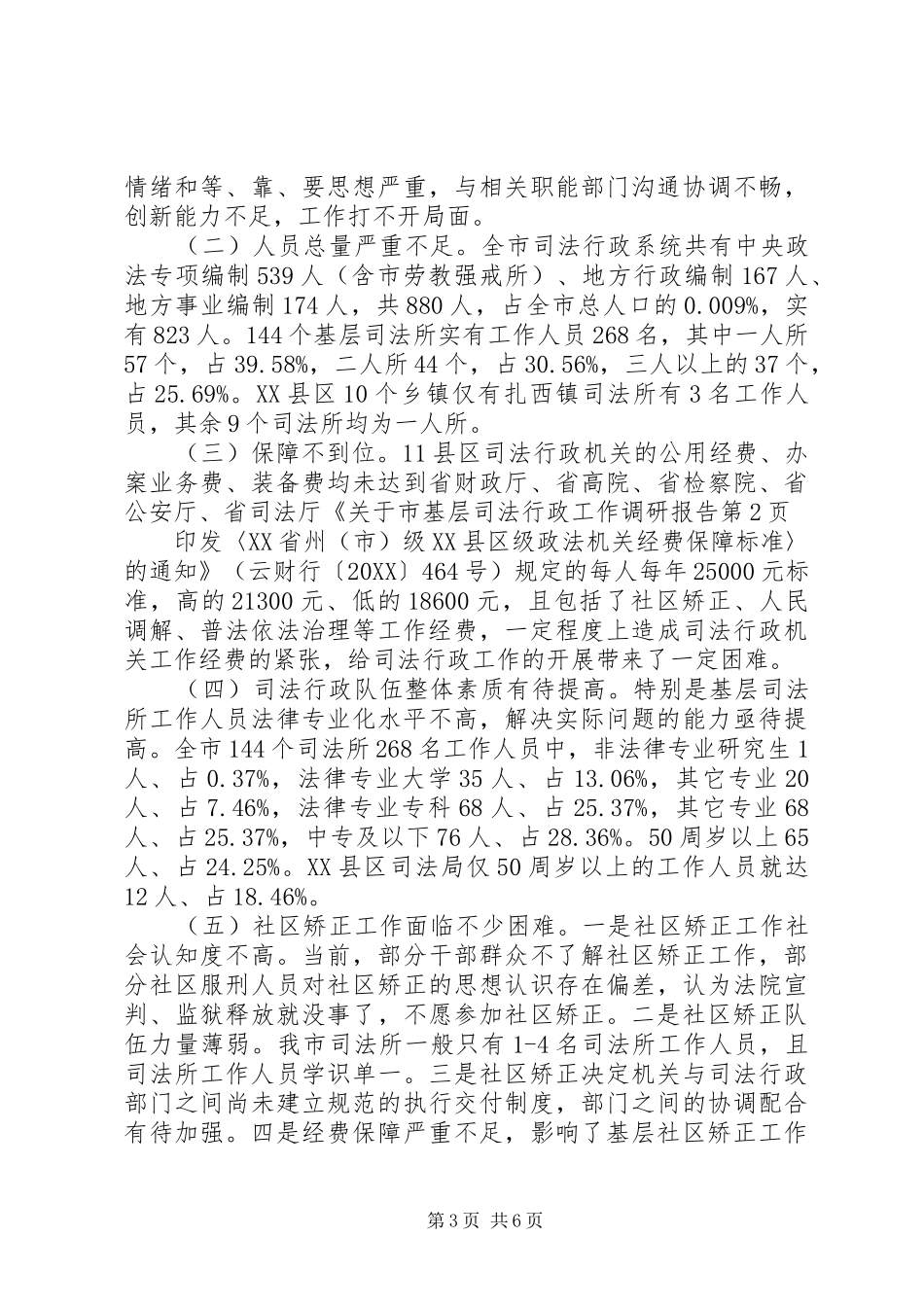 2024年市基层司法行政工作调研报告_第3页