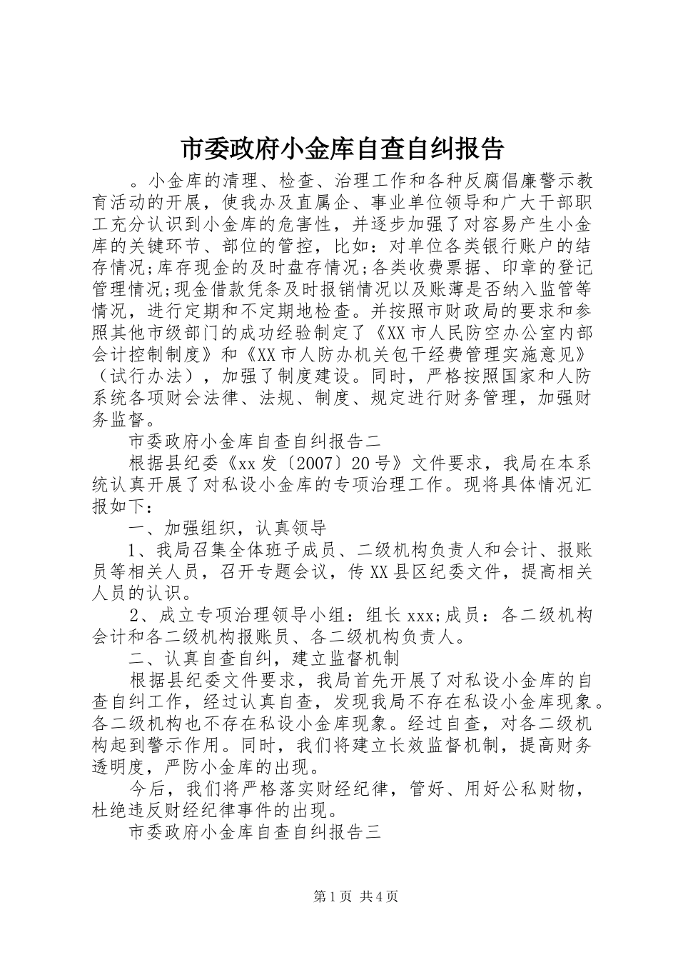 2024年市委政府小金库自查自纠报告_第1页