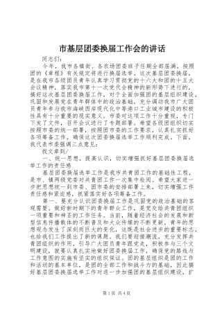 2024年市基层团委换届工作会的致辞