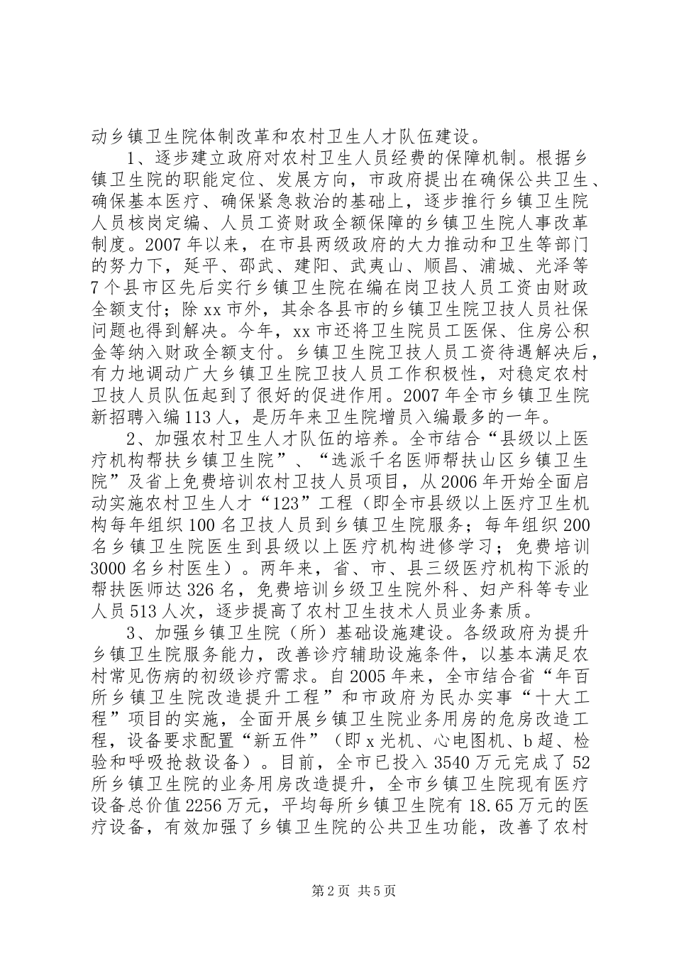 2024年市基层卫生人才队伍建设情况的调研报告_第2页