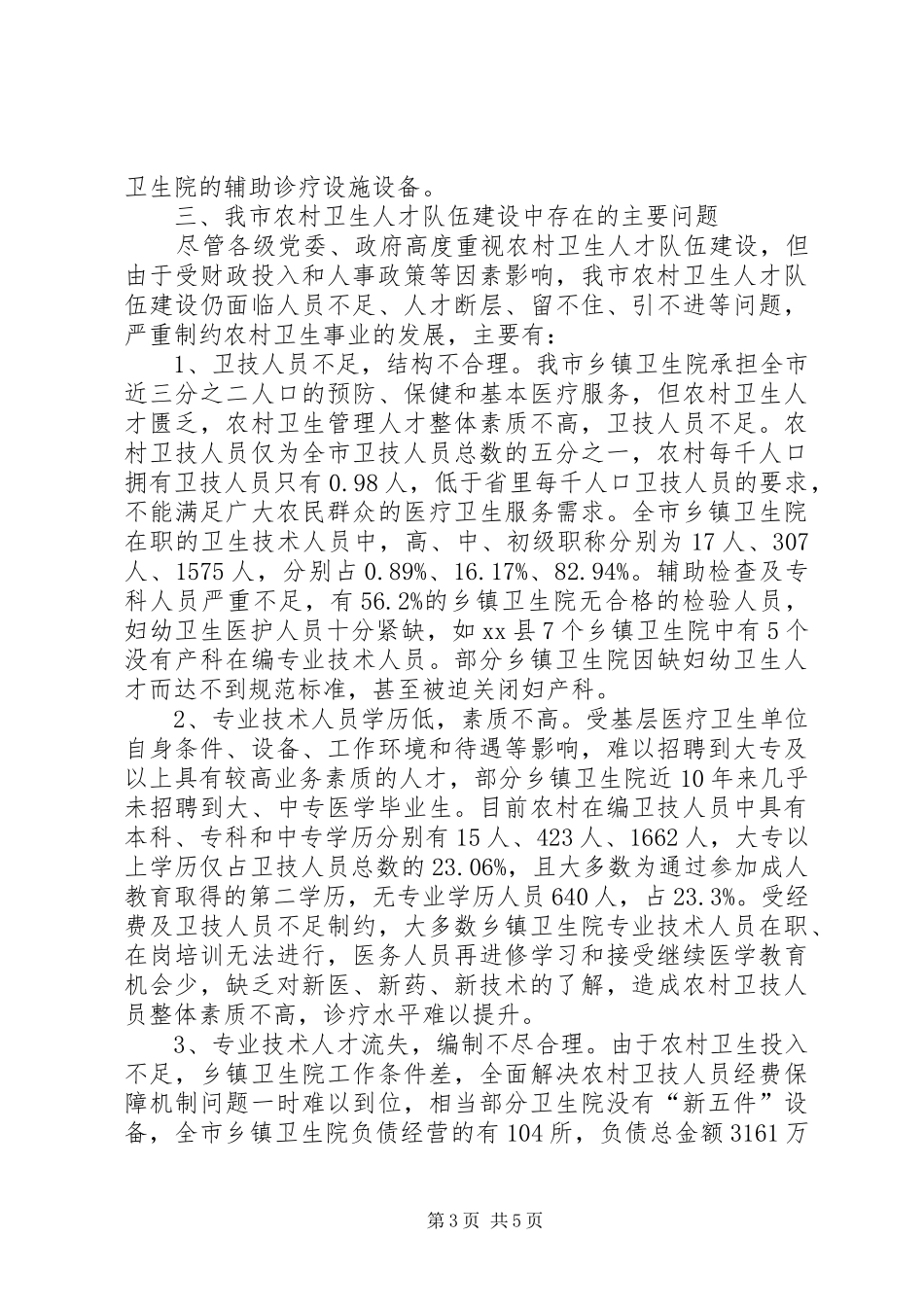 2024年市基层卫生人才队伍建设情况的调研报告_第3页