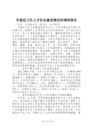 2024年市基层卫生人才队伍建设情况的调研报告