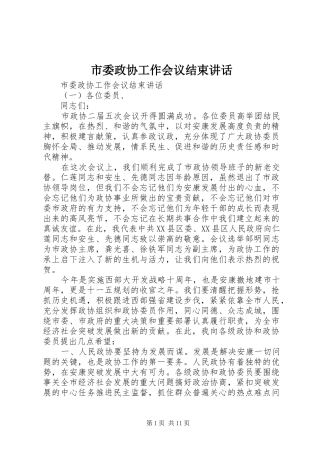 2024年市委政协工作会议结束致辞