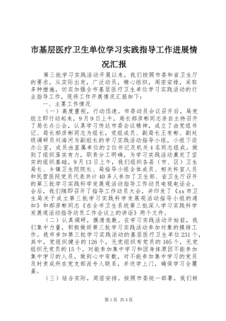 2024年市基层医疗卫生单位学习实践指导工作进展情况汇报