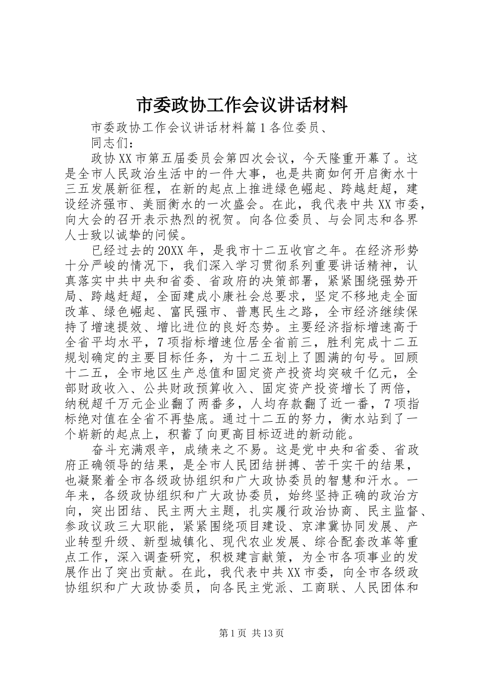 2024年市委政协工作会议致辞材料_第1页