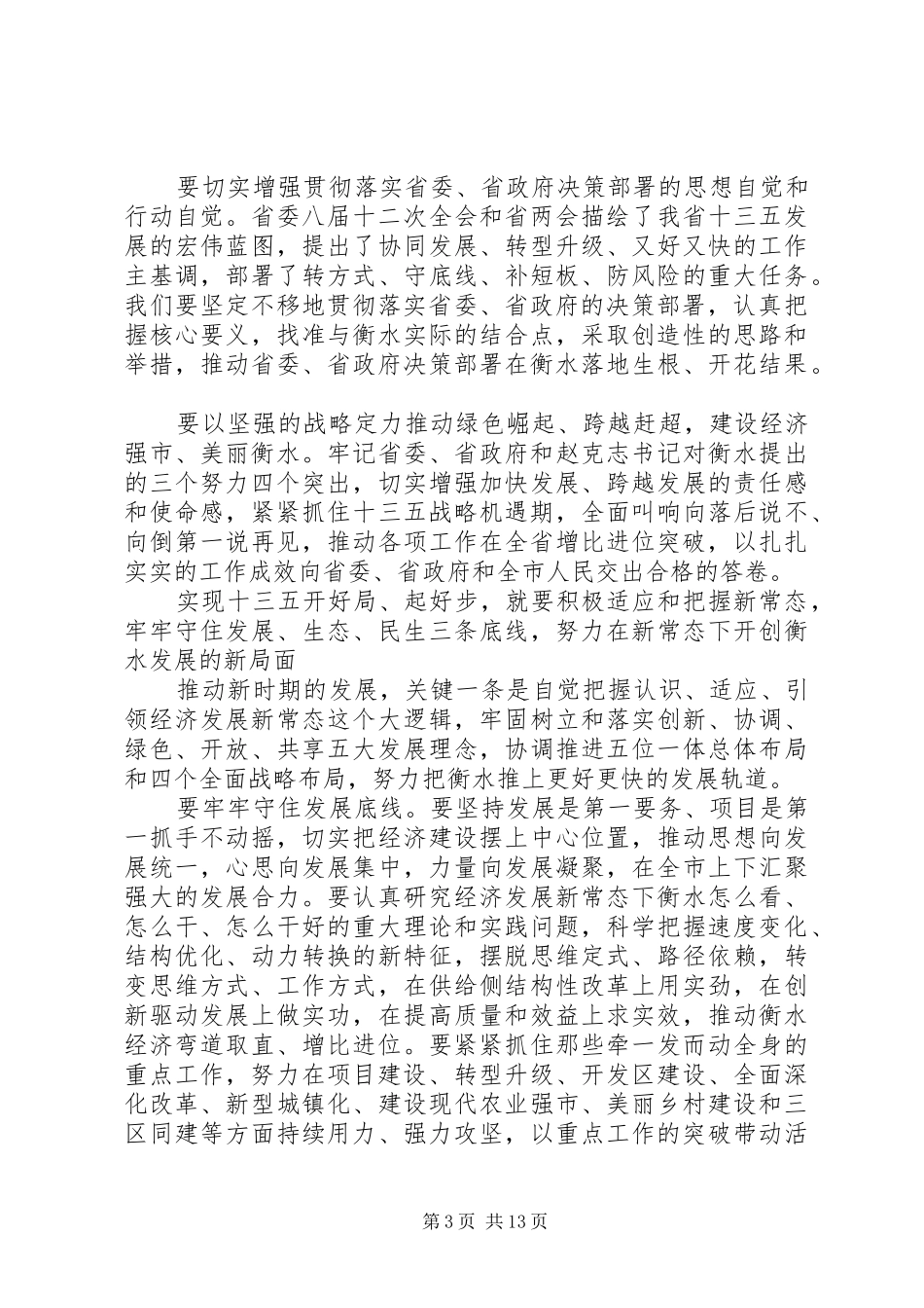 2024年市委政协工作会议致辞材料_第3页