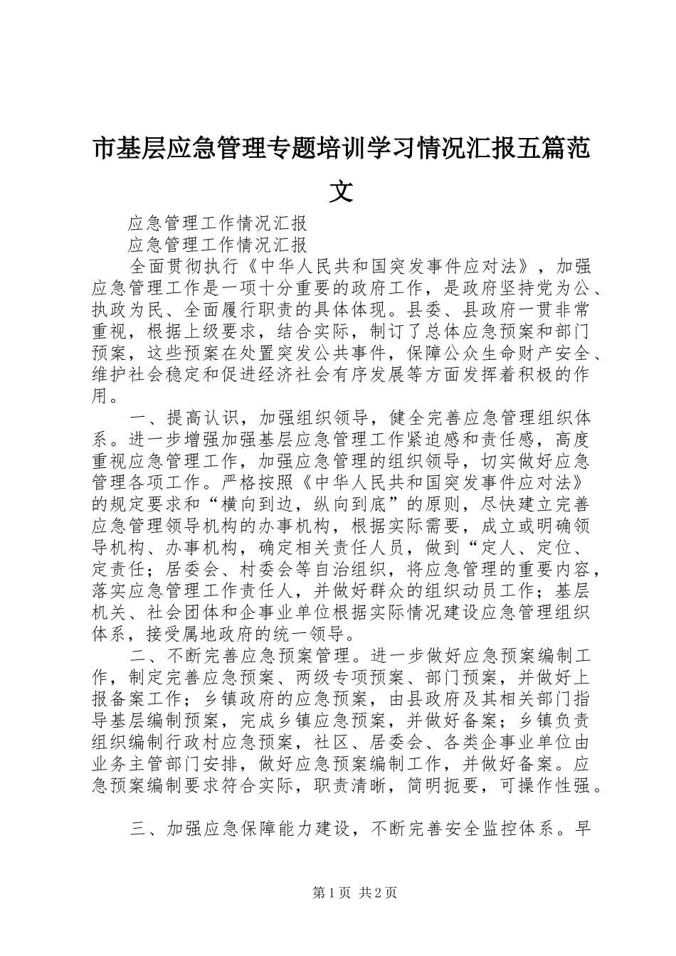 2024年市基层应急管理专题培训学习情况汇报五篇范文_第1页
