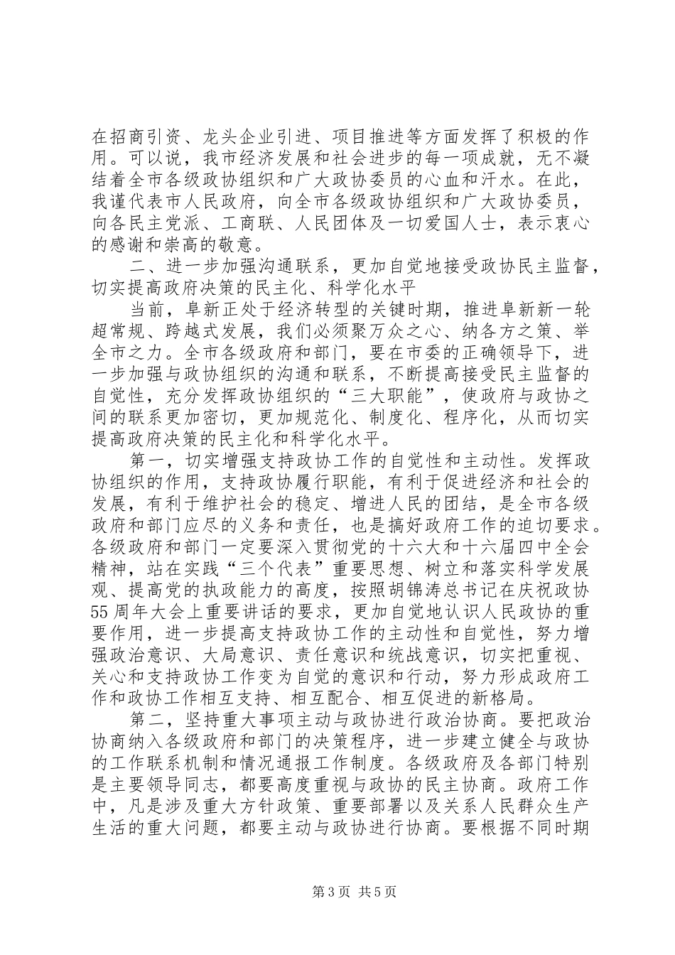 2024年市委政协工作会议致辞稿_第3页