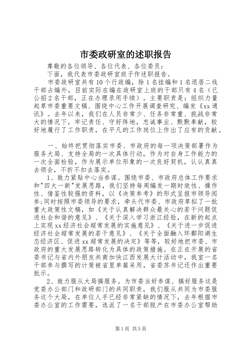 2024年市委政研室的述职报告_第1页
